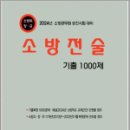 2024 소방승진 소방전술 기출 1000문제(소방위.소방장.소방교),최승수,도서출판다인 이미지