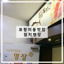 [포항] 남구/이동 포항참치 이동맛집 참치명장 오오마코스