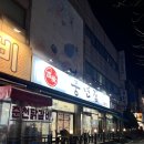 본가풍년집 이미지