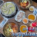 가야밀면&대패삼겹 이미지