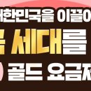 4G 황금세대를 위한 골드요금제 출시 이미지