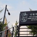 연월헤어 이미지