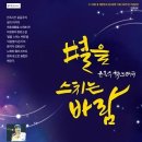 윤동주 노래극 별을 스치는 바람 공연 이미지