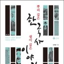 주식회사 가교 | 뿌리 깊은 한국사 (2013) - 샘이 깊은 이야기 6 근대편 쟁점과 사료로 풀어 쓴 새로운 한국사