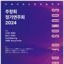 2021 대구학생국악단 정기 연주회 | [2024.11.13] 주창회(주제가 있는 창작 음악회) 2024 정기연주회 (대전예술의전당)