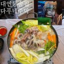 GS25 대연평화로점 | 부산 대연동 다푸네주막 직접 잡은 낙지 해물맑은탕에 감자전까지 찐노포 맛집 후기