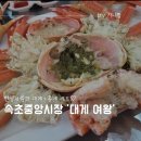 속초관광수산시장(구 속초중앙전통시장) | 속초관광수산시장(구 속초중앙시장) 대게 홍게 맛집 대게 여왕 내돈내산
