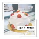 영등포 쉐프조 부띠끄 딸기케이크 맛집 100프로 동물성 우유 생크림