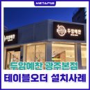두암PC | [테이블오더] 두암예찬 광주본점 테이블오더 후기 ♬