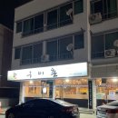 고기 퀄리티 좋은 강릉 교동 고기집 [구이촌] 솔직후기