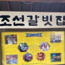 쉘부르라이브7080 | 춘천 조선갈빗집 점심으로 갈비탕