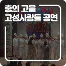 춤의 고을 고성사람들 이미지