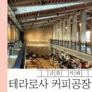 아시아냉장제2공장 | 강릉 테라로사 커피공장 후기｜강릉 가볼 만한 곳, 커피향 가득한 감성 카페