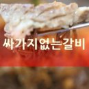 싸가지없는갈비 이미지
