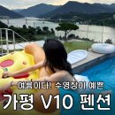 V10 풀빌라 | 가평 V10 풀빌라 온돌룸 내돈내산 솔직후기｜20만원대 수영장 펜션 ㅣ V04호