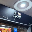 두끼떡볶이창원상남점 네이버블로그