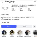 아스테리 | [아이폰스냅] 아스테리스냅 계약후기(짝궁코드공유가능)