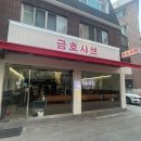 서울 금호동 맛집 금호샤브, 칼국수와 볶음밥까지 코스로 먹은 후기