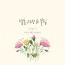 문정한정식 | 00 첫인사 후기 (판교 한정식 봉우리 / 문정 몽중헌)