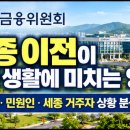 금융위원회 세종 이전이 실제 생활에 미치는 영향｜공무원·민원인·세종 거주자 상황 분석 이미지