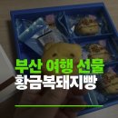 복을 부르는 민화 | 부산 여행 선물 귀염뽀짝 비주얼에 복을 부르는 황금돼지빵