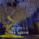 여수 실내 아기랑 가볼만한곳 녹테마레 위드미디어 위드플레이