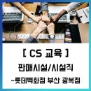 [CS 교육] 판매시설 / 시설직 (롯데백화점 부산 광복점) / 에듀콥