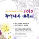 [안내] 평생학습사회를 선도하는 "2010 황산나루 대축제" 이미지