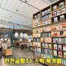 터미널 개방 | 인천공항 1터미널 스타벅스 북카페 위치 T1에어 4층 분위기 좌석 기프티콘 아이랑 방문 후기