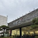 주식회사 파주게통령 | 파주 화덕 생선구이 자반고/아이랑가기좋은맛집