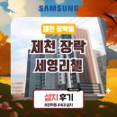 세영전자 | 제천 장락동 시스템에어컨 설치(제천 장락 세영리첼 에듀퍼스트)