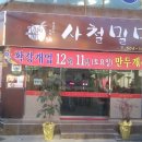사철밀면 - 중구 단장골길 12 | 사철밀면