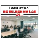 써밋네트웍스 | 멘토 멘티 역량 강화 멘토링 이해 및 스킬 교육_공기업 코레일 OO_정미희 전문강사