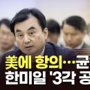 주한미군·日은 對中 훈련, 韓은 항의, 한반도 풍랑 예고편인가...균열 커지는 한미일 '3각 공조' 이미지