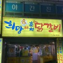 희망88춘천닭갈비 이미지