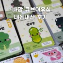 [이유식/시판큐브] 바맘 시판큐브 내돈내산 후기, 오 여기로 정착할지도!!!