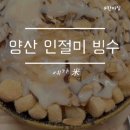 양산 인절미 빙수 떡순이가 찾은 떡맛집 떡공방 예가米