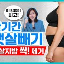 뱃살 빨리 빼는 법, 이 방법만큼 좋은 게 없습니다 급찐살에 최고인 단기간 뱃살 빼는 법 이미지