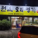 주원산오리명가 이미지