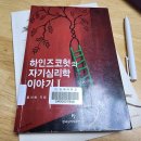 하인즈코헛의 자기심리학 이야기 / 홍이화 /~p.68