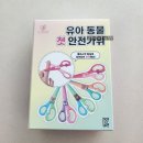 유아안전가위 리브봄 플라스틱안전가위 솔직후기