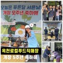 로컬푸드직매장(옥천살림협동조합) | [옥천살림협동조합 sns 서포터즈 이연정] 옥천로컬푸드직매장 개장 5주년