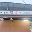 왕릉숯불갈비 | 운치 있는 단양 가볼 만한 곳 &amp; 소노벨 단양 맛집 코스 (왕릉숯불갈비, 구경시장 닭강정 그리고 수제맥주)
