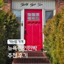 올리브민박 | 뉴욕 한인민박 추천 미국 여행 가성비 숙소 퀸즈 라라민박 위치 예약 후기