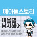 헤어마을 네이버블로그