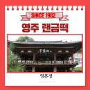 사신떡볶이 | 영주 여행의 숨은 보석, 사신을 맞이한 정자 영훈정