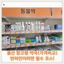 울산마트 | 약국인데 마트처럼 담아 온 후기! 울산 창고형 약국 가격(동물약)