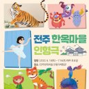 한옥마을 인형극체험관 이미지