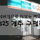 지에스25 경주구정점 이미지