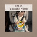 카시트장난감 추천! 타프토이즈 코알라자동차핸들토이 실사용 후기